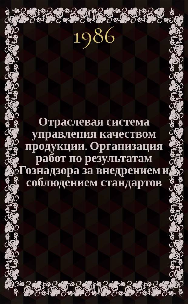 Отраслевая система управления качеством продукции. Организация работ по результатам Гознадзора за внедрением и соблюдением стандартов, технических условий и состоянием средств измерений в мукомольно-крупяной и комбикормовой промышленности