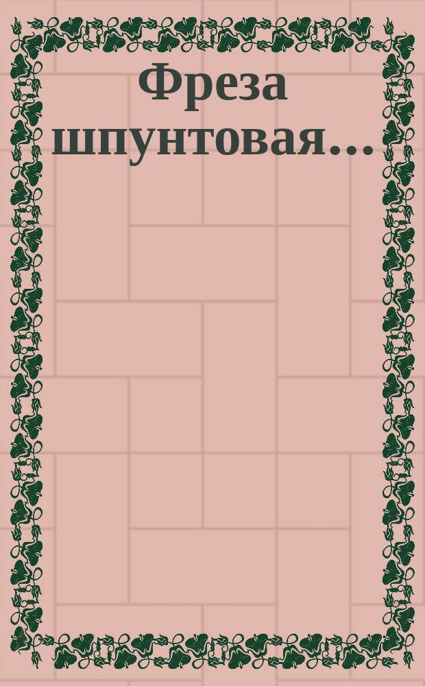 Фреза шпунтовая ...