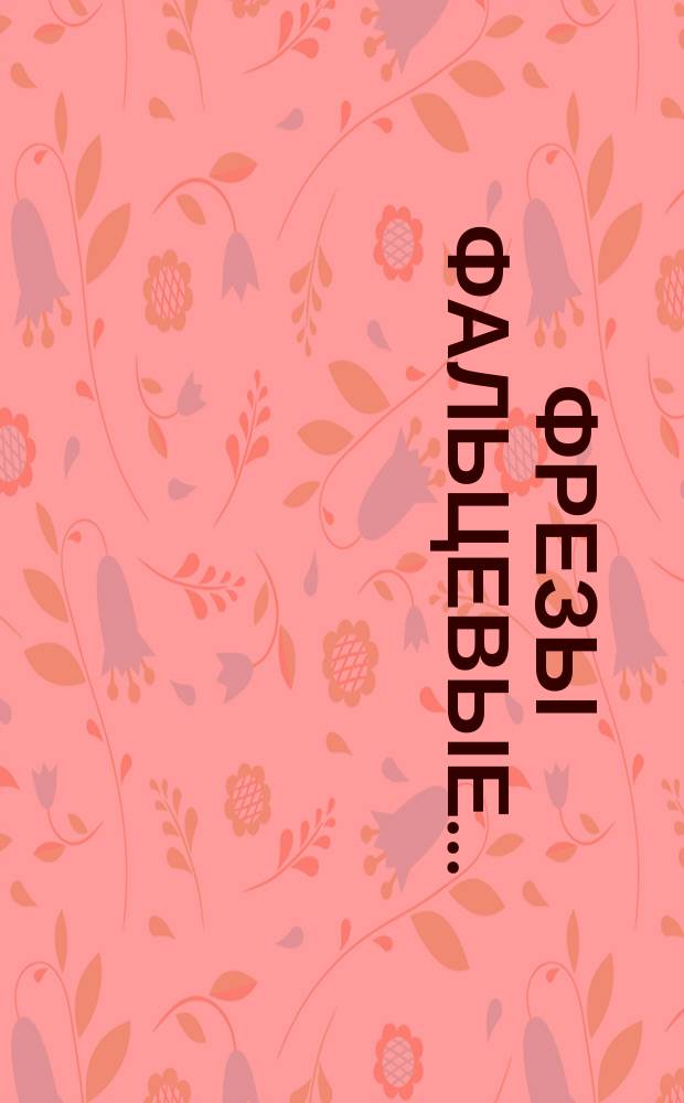 Фрезы фальцевые ...