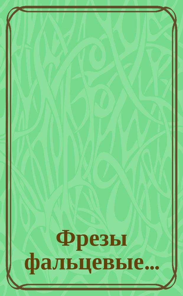 Фрезы фальцевые ...