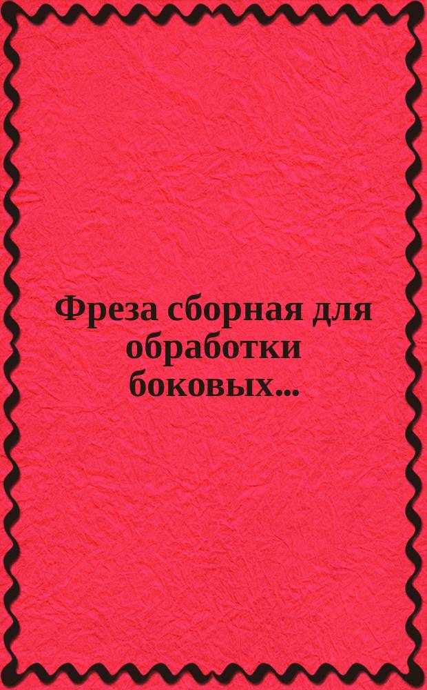 Фреза сборная для обработки боковых ...