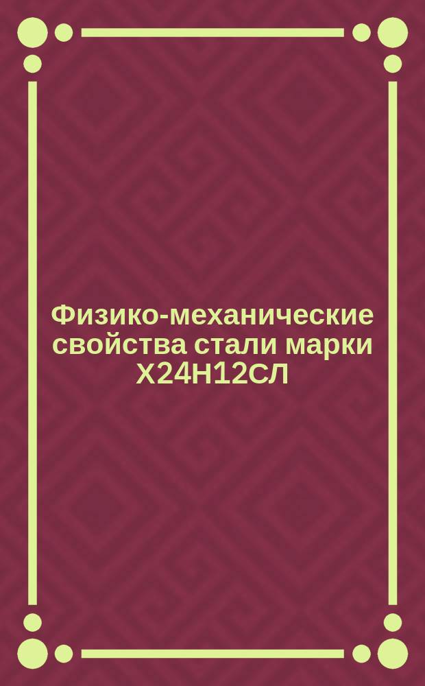 Физико-механические свойства стали марки Х24Н12СЛ (ЭЖ-316)