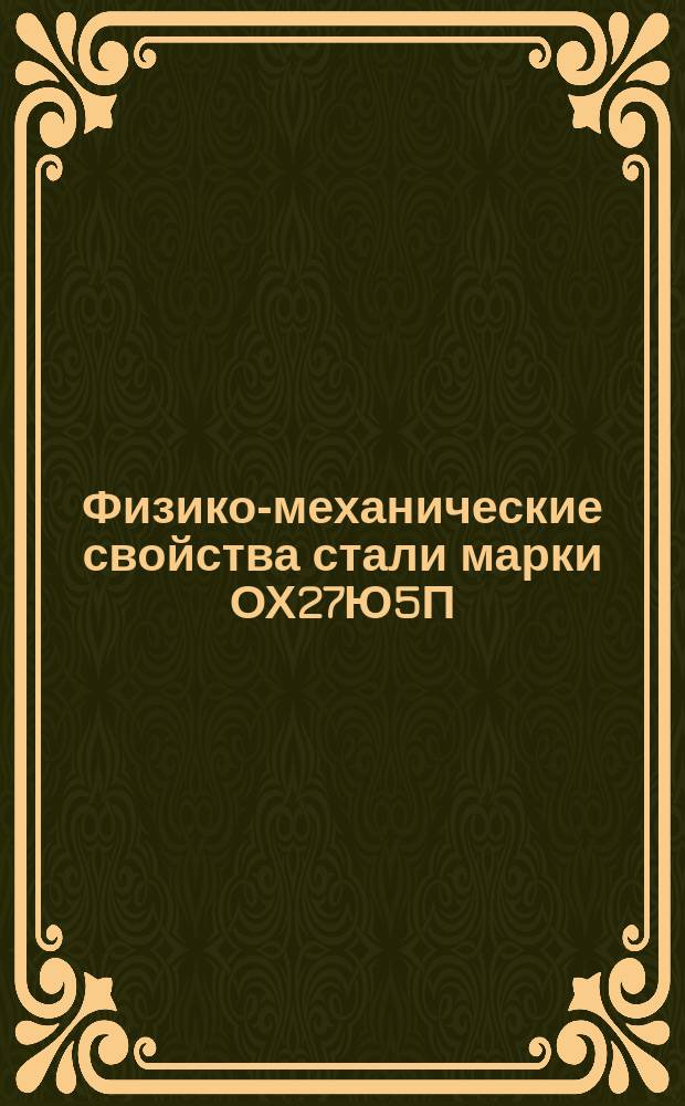 Физико-механические свойства стали марки ОХ27Ю5П (ЭИ-626)