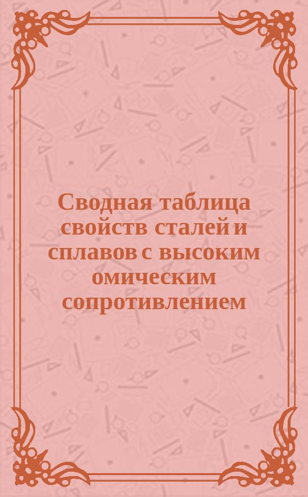 Сводная таблица свойств сталей и сплавов с высоким омическим сопротивлением