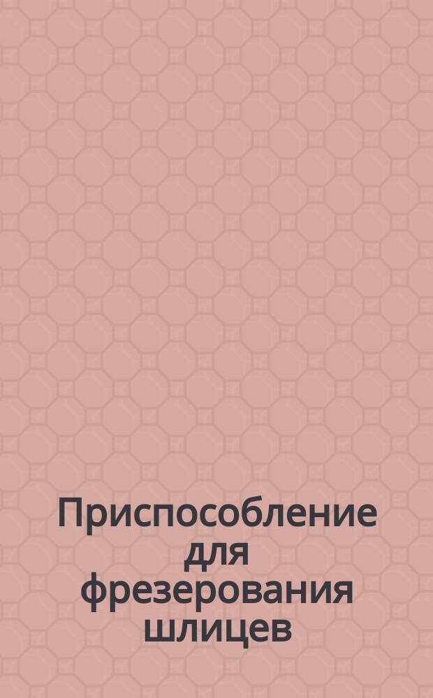 Приспособление для фрезерования шлицев