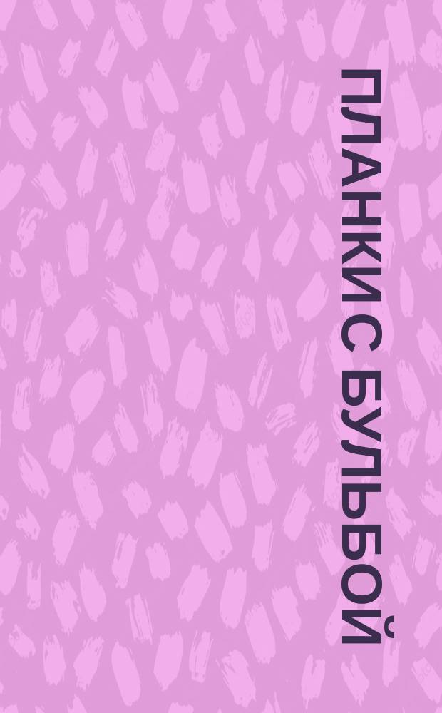 Планки с бульбой