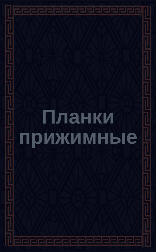 Планки прижимные