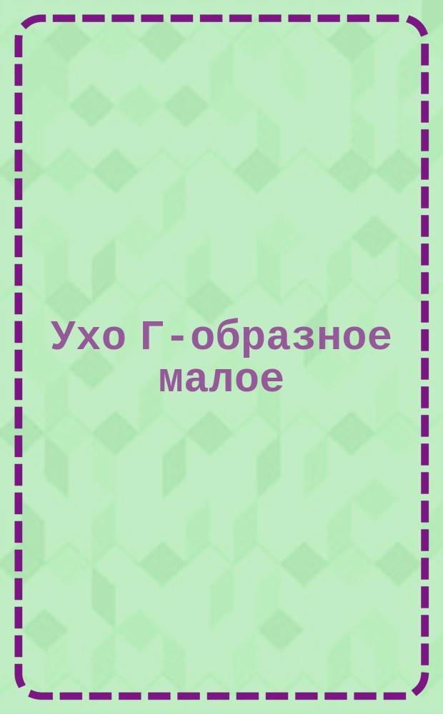 Ухо Г-образное малое