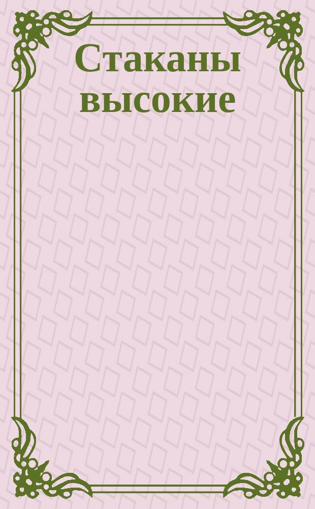 Стаканы высокие