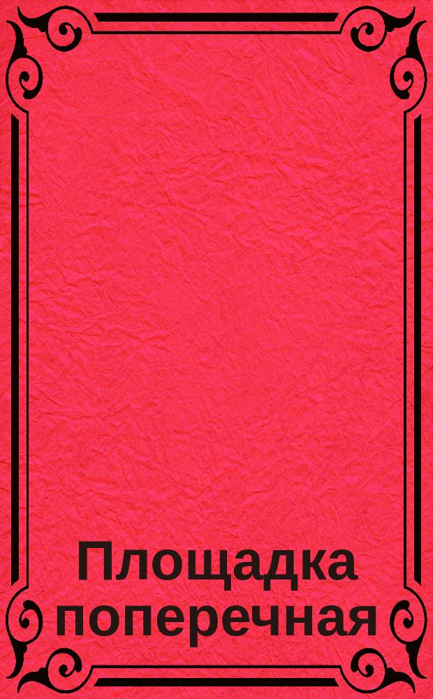 Площадка поперечная