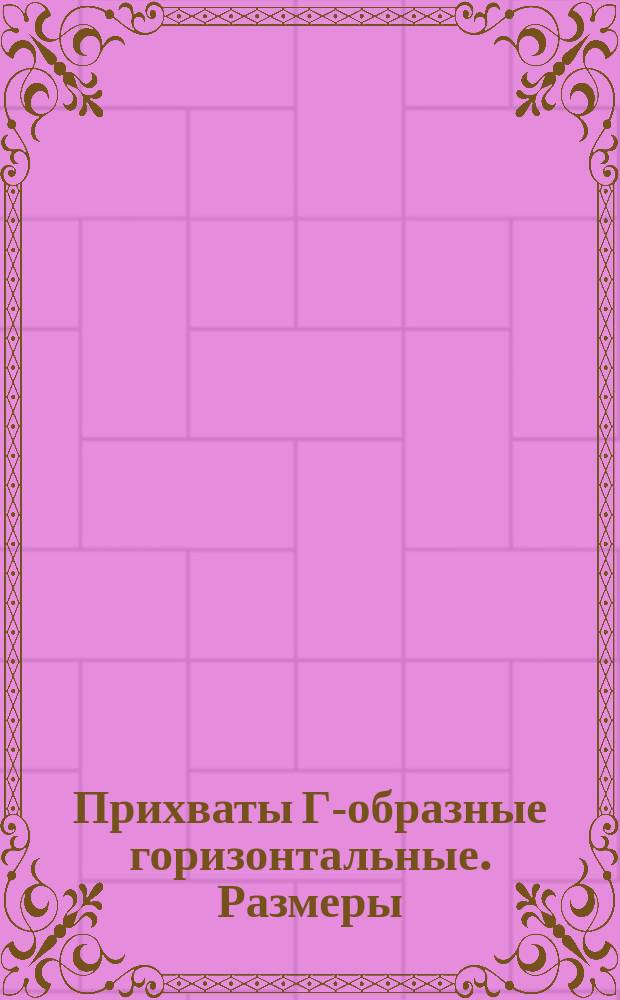 Прихваты Г-образные горизонтальные. Размеры