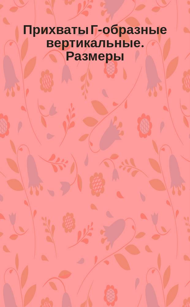 Прихваты Г-образные вертикальные. Размеры