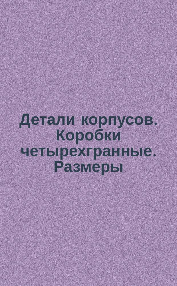 Детали корпусов. Коробки четырехгранные. Размеры