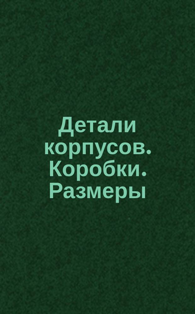 Детали корпусов. Коробки. Размеры