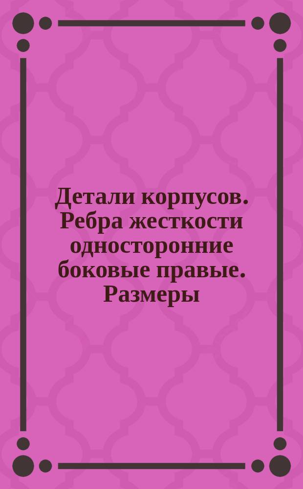 Детали корпусов. Ребра жесткости односторонние боковые правые. Размеры
