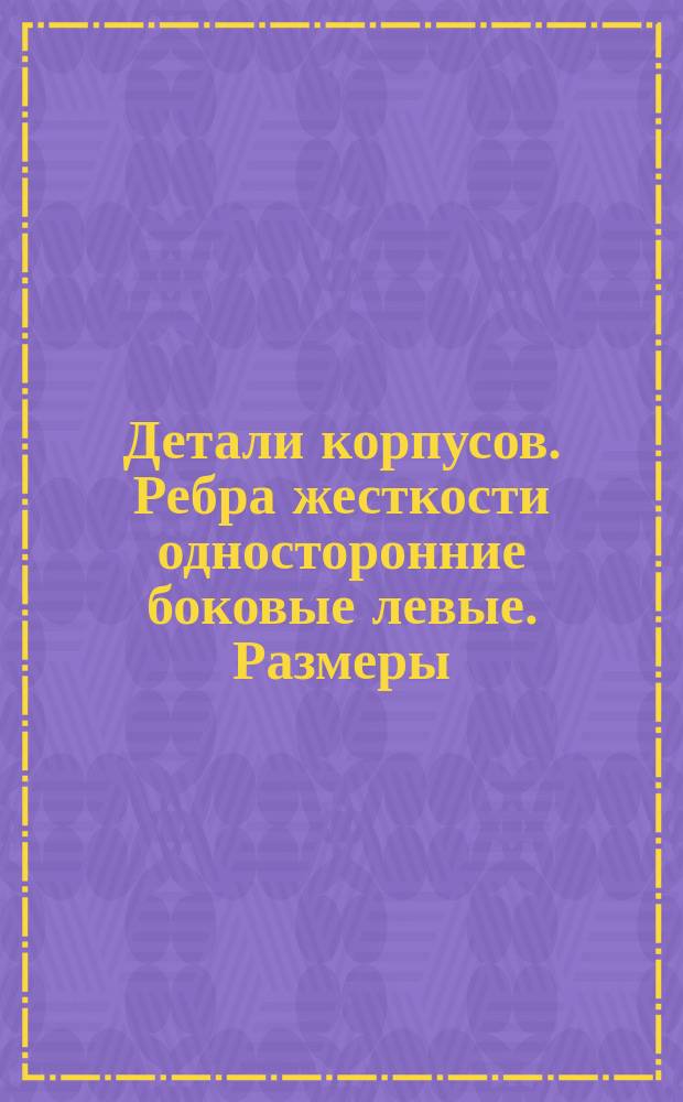 Детали корпусов. Ребра жесткости односторонние боковые левые. Размеры