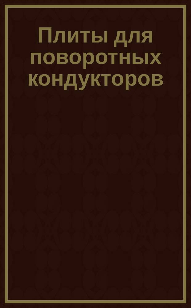 Плиты для поворотных кондукторов
