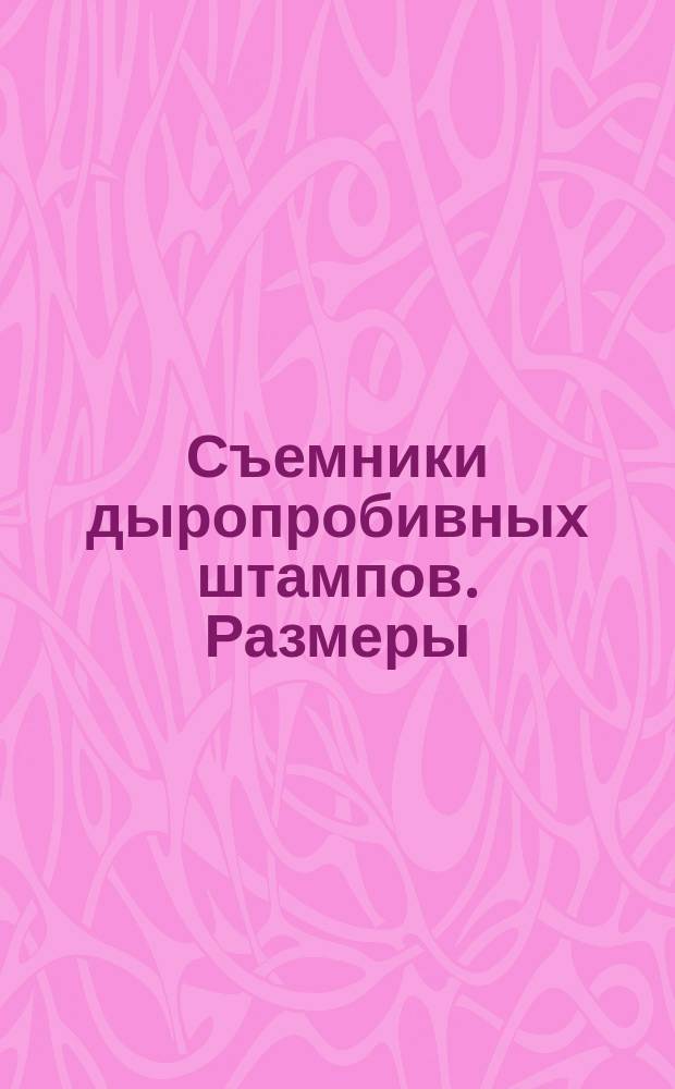 Съемники дыропробивных штампов. Размеры