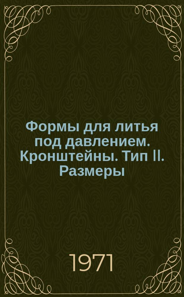 Формы для литья под давлением. Кронштейны. Тип II. Размеры