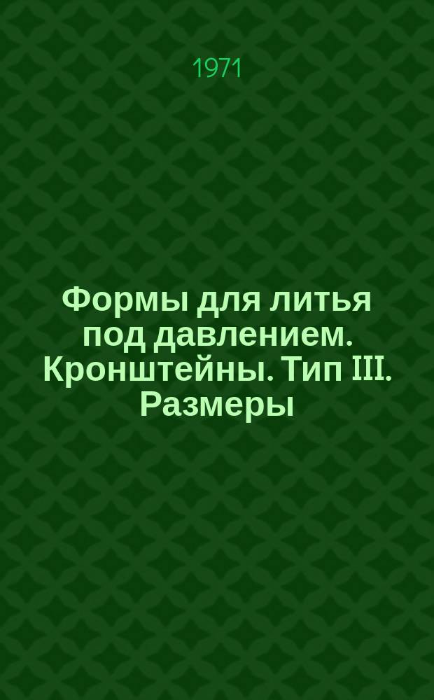 Формы для литья под давлением. Кронштейны. Тип III. Размеры