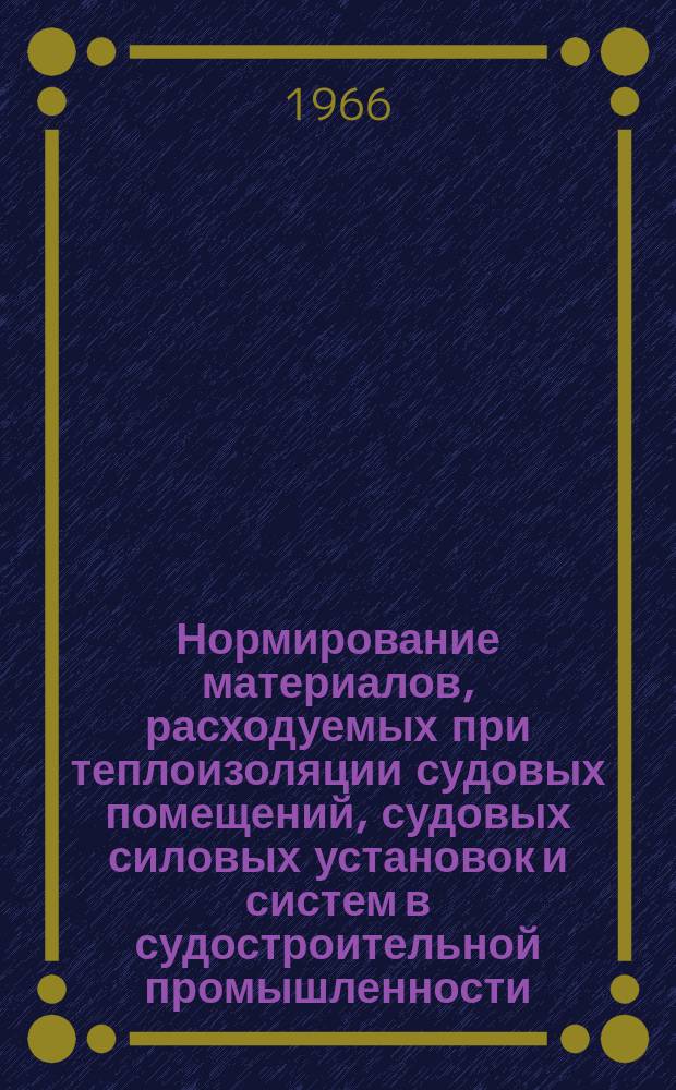 Нормирование материалов, расходуемых при теплоизоляции судовых помещений, судовых силовых установок и систем в судостроительной промышленности