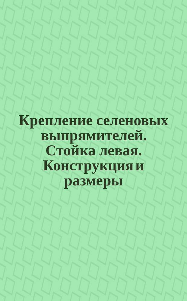 Крепление селеновых выпрямителей. Стойка левая. Конструкция и размеры