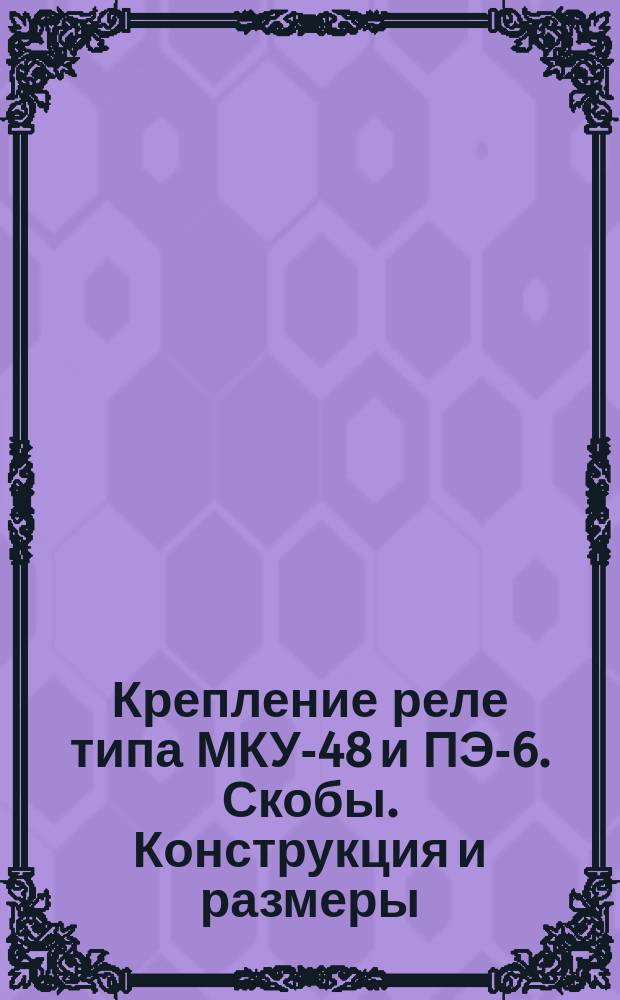 Крепление реле типа МКУ-48 и ПЭ-6. Скобы. Конструкция и размеры