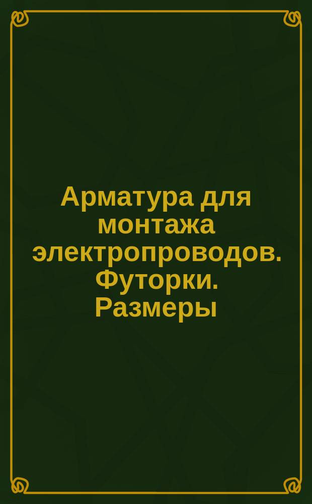 Арматура для монтажа электропроводов. Футорки. Размеры