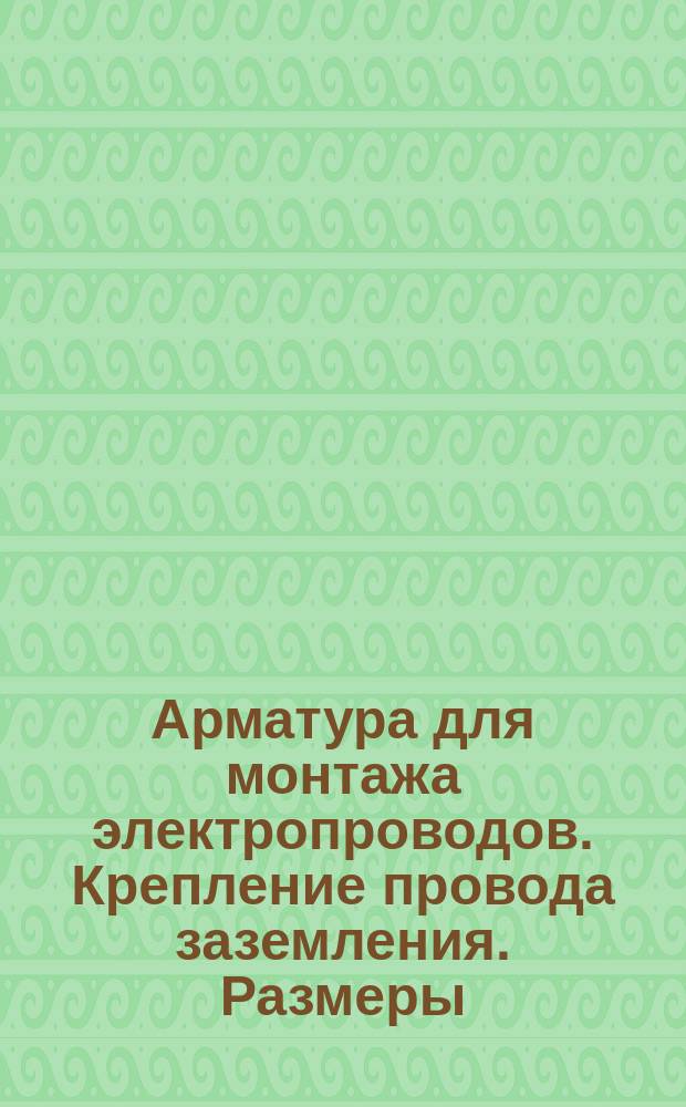 Арматура для монтажа электропроводов. Крепление провода заземления. Размеры