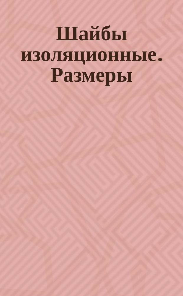 Шайбы изоляционные. Размеры