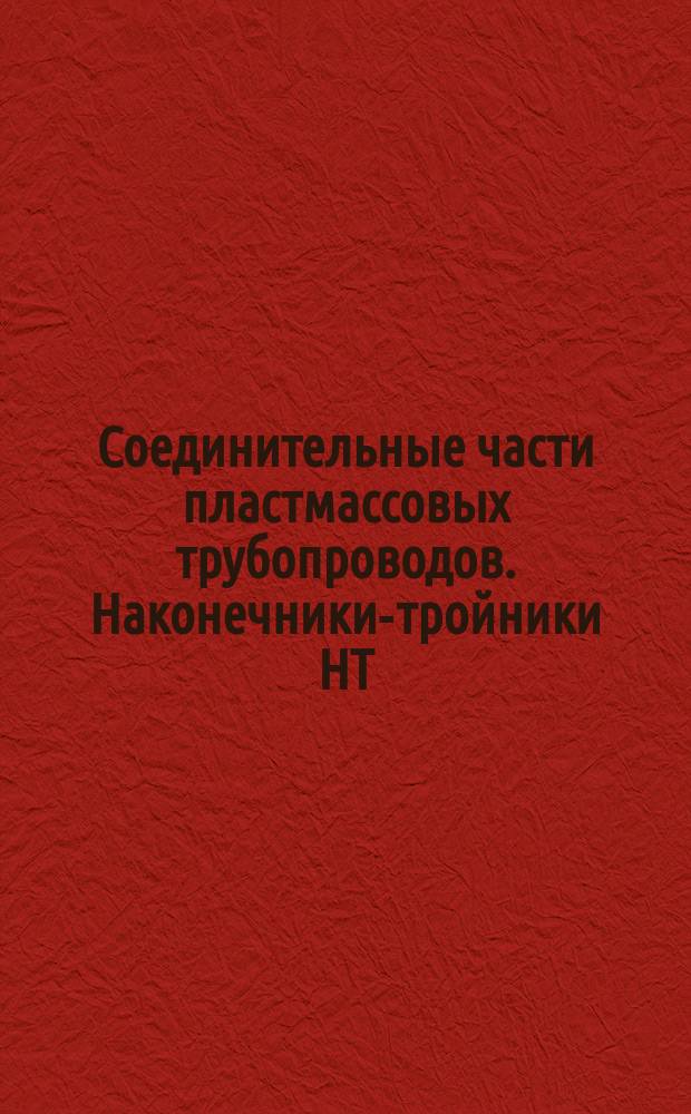 Соединительные части пластмассовых трубопроводов. Наконечники-тройники НТ
