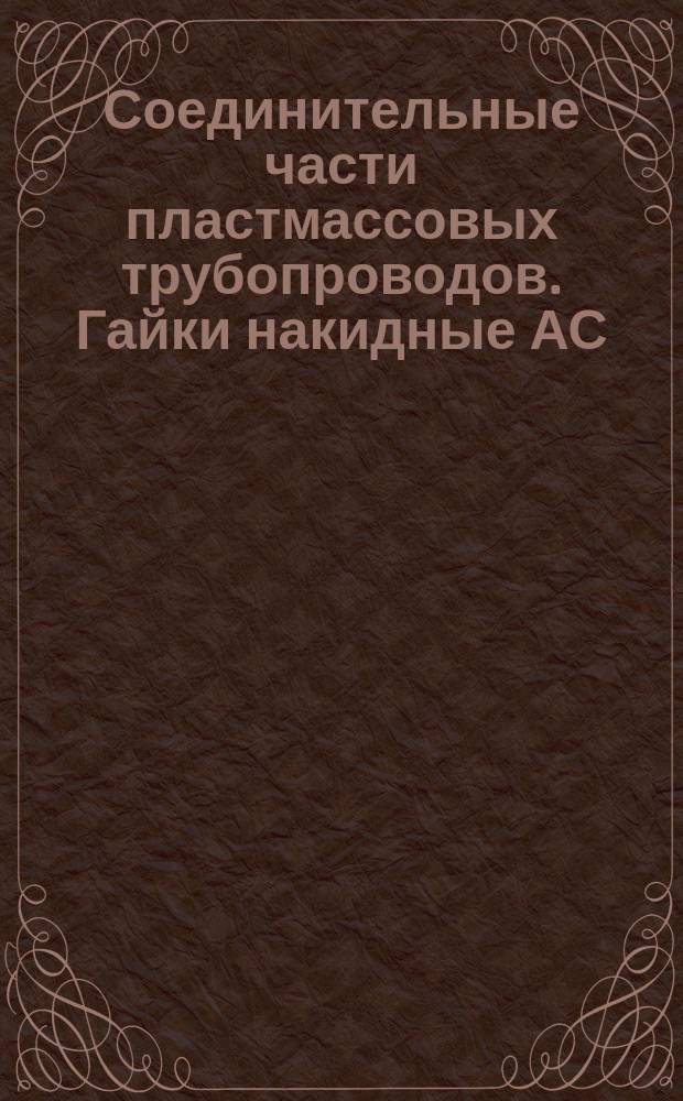 Соединительные части пластмассовых трубопроводов. Гайки накидные АС