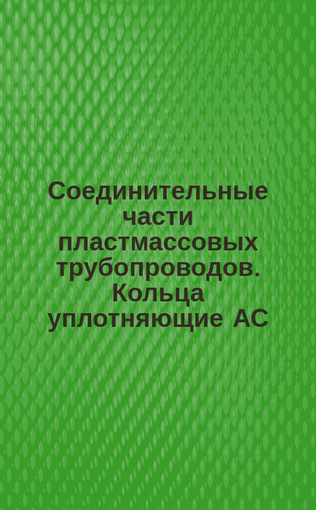 Соединительные части пластмассовых трубопроводов. Кольца уплотняющие АС