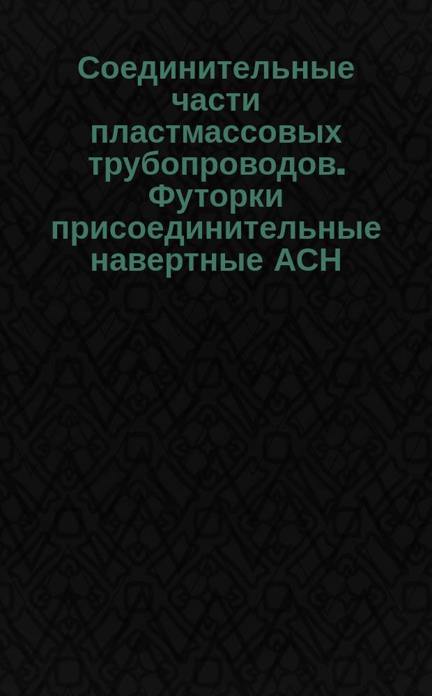 Соединительные части пластмассовых трубопроводов. Футорки присоединительные навертные АСН