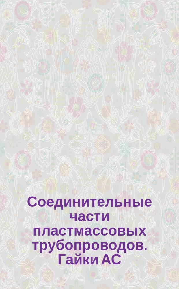 Соединительные части пластмассовых трубопроводов. Гайки АС