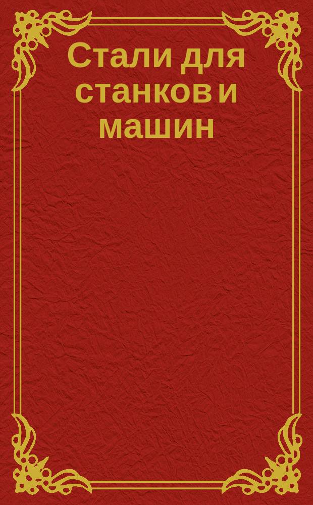 Стали для станков и машин