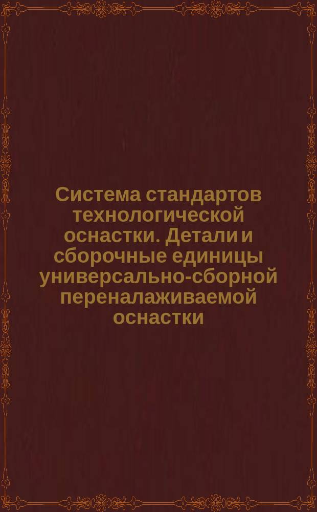 Система стандартов технологической оснастки. Детали и сборочные единицы универсально-сборной переналаживаемой оснастки. Порядок осуществления технического надзора за эксплуатацией УСПО