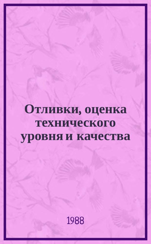 Отливки, оценка технического уровня и качества