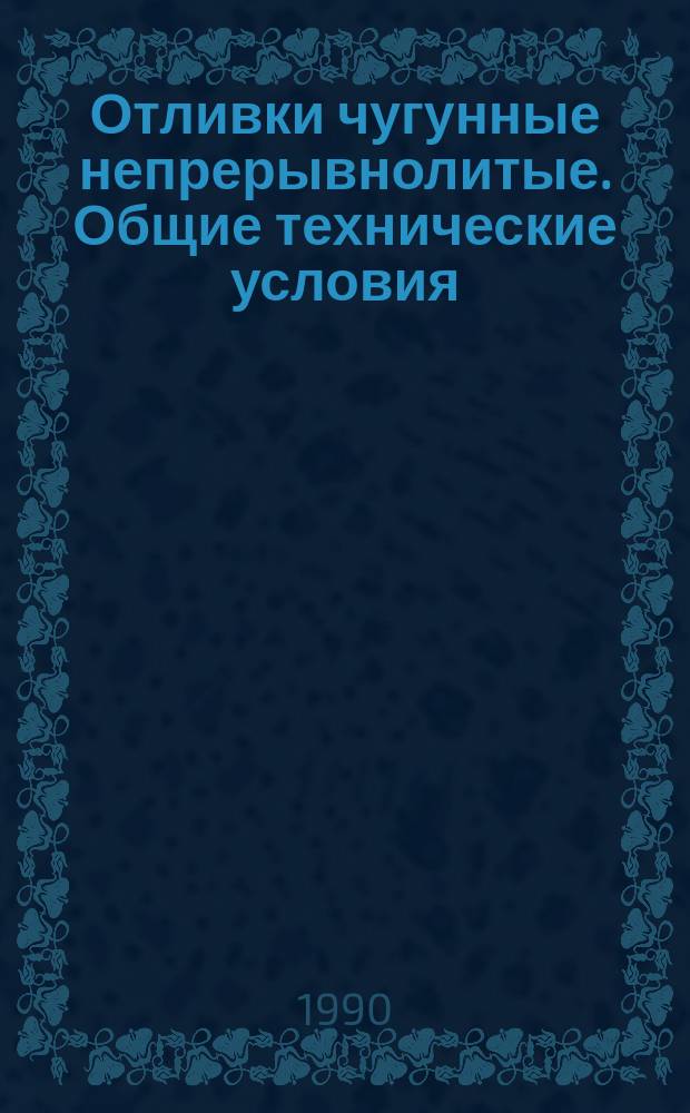 Отливки чугунные непрерывнолитые. Общие технические условия