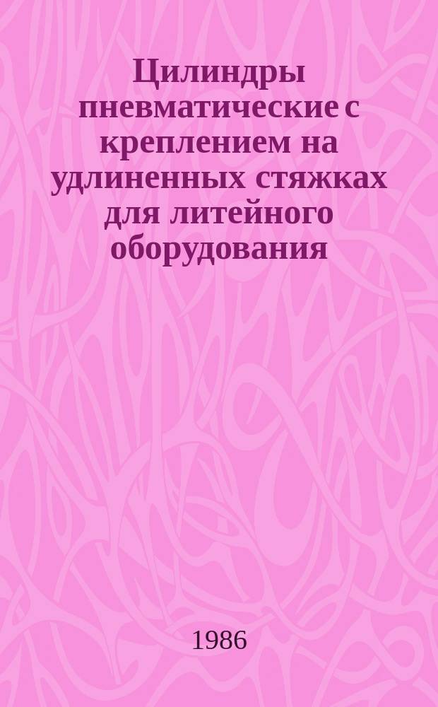 Цилиндры пневматические с креплением на удлиненных стяжках для литейного оборудования. Конструкция и размеры