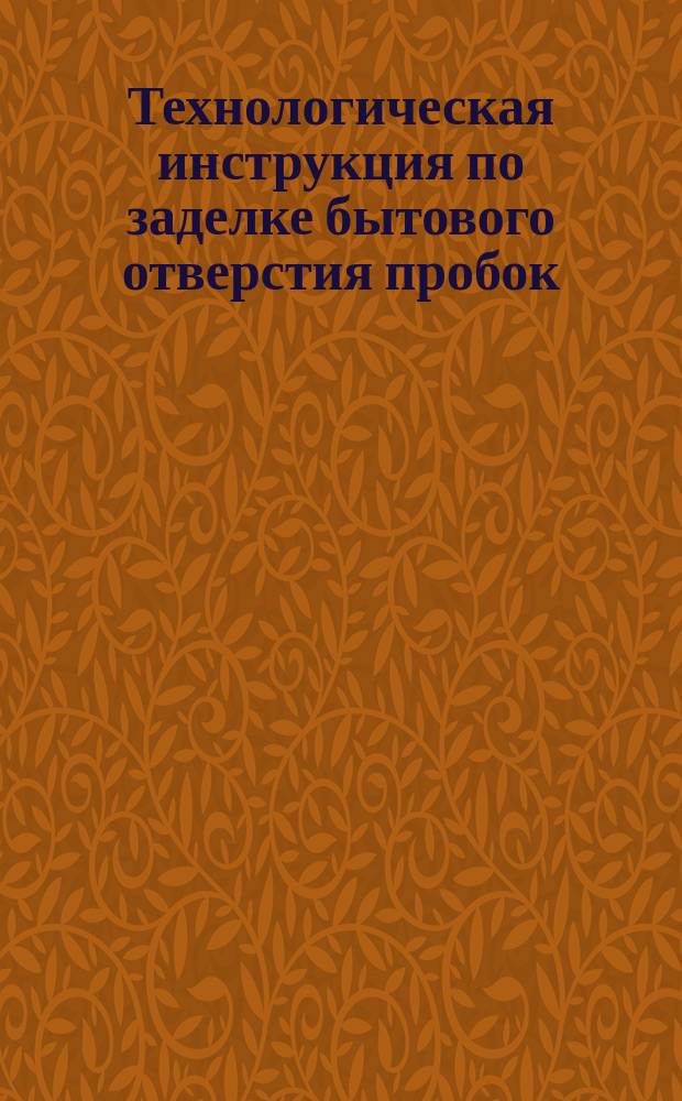 Технологическая инструкция по заделке бытового отверстия пробок