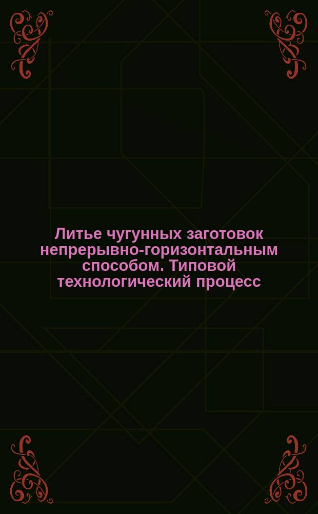 Литье чугунных заготовок непрерывно-горизонтальным способом. Типовой технологический процесс