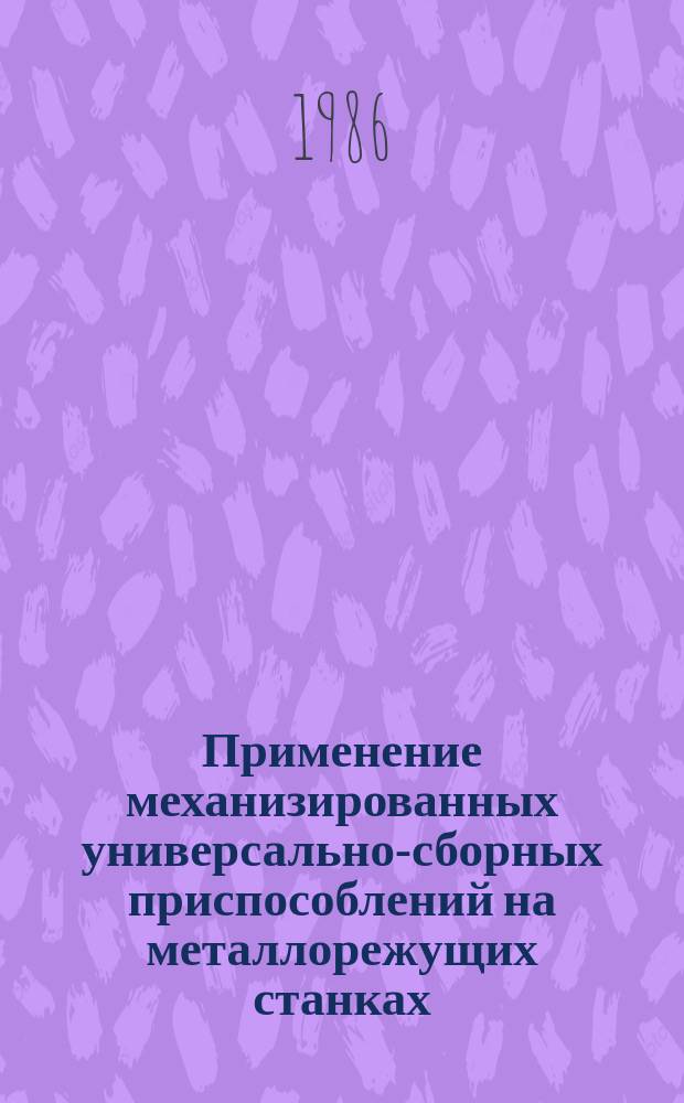 Применение механизированных универсально-сборных приспособлений на металлорежущих станках, в том числе с числовым программным управлением