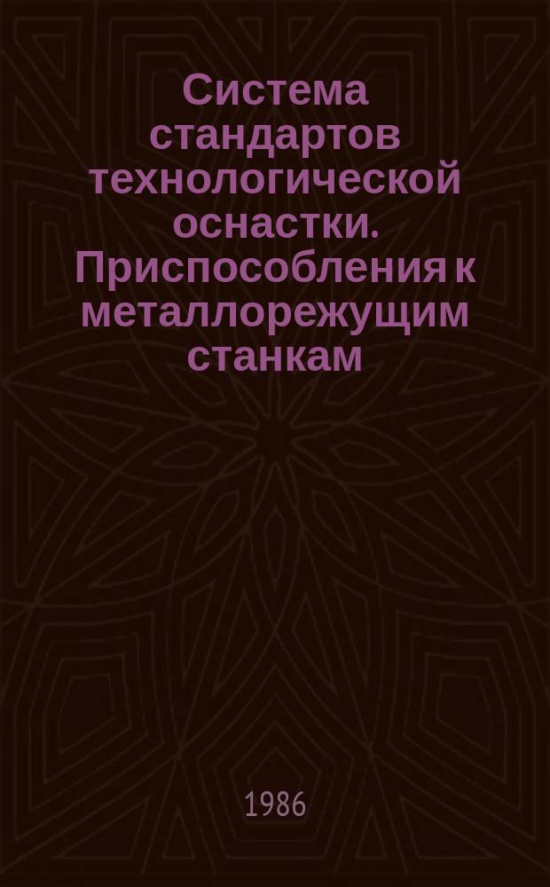 Система стандартов технологической оснастки. Приспособления к металлорежущим станкам. Определение экономической эффективности от внедрения универсально-сборной переналаживаемой оснастки