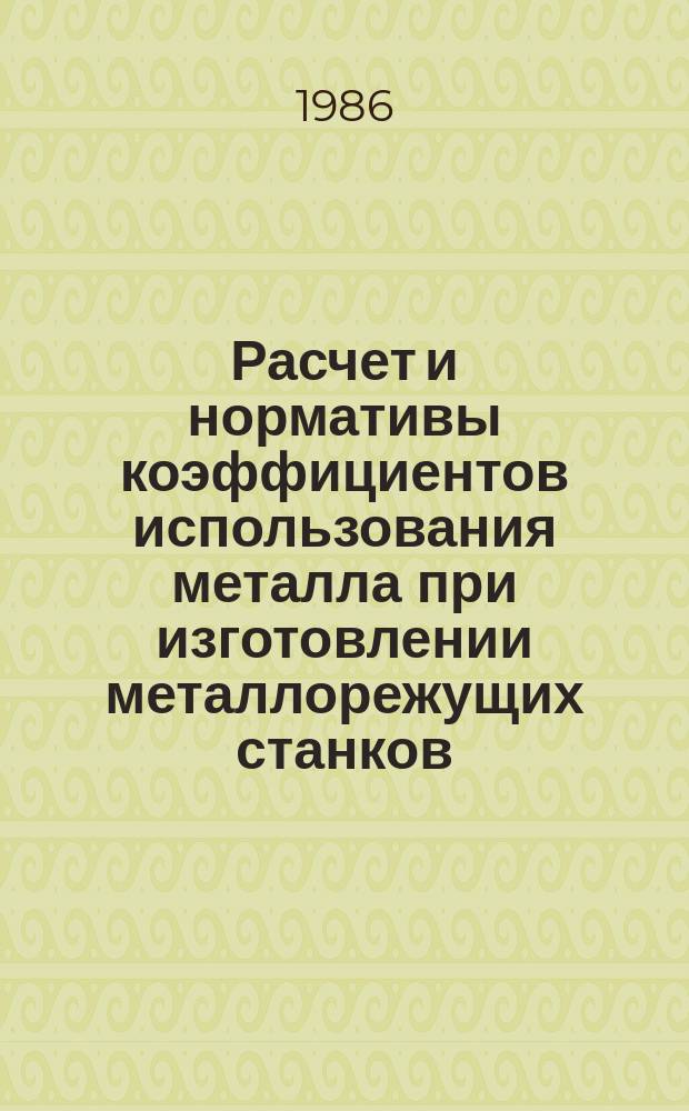 Расчет и нормативы коэффициентов использования металла при изготовлении металлорежущих станков