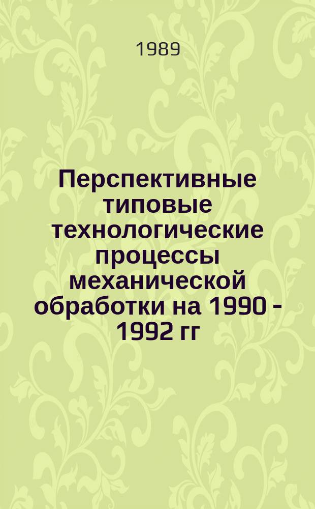 Перспективные типовые технологические процессы механической обработки на 1990 - 1992 гг. Метод указания. Часть 3. Автомато-револьверные детали