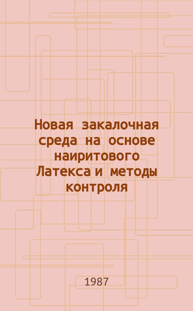 Новая закалочная среда на основе наиритового Латекса и методы контроля