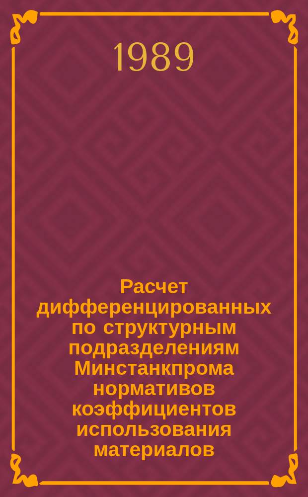 Расчет дифференцированных по структурным подразделениям Минстанкпрома нормативов коэффициентов использования материалов