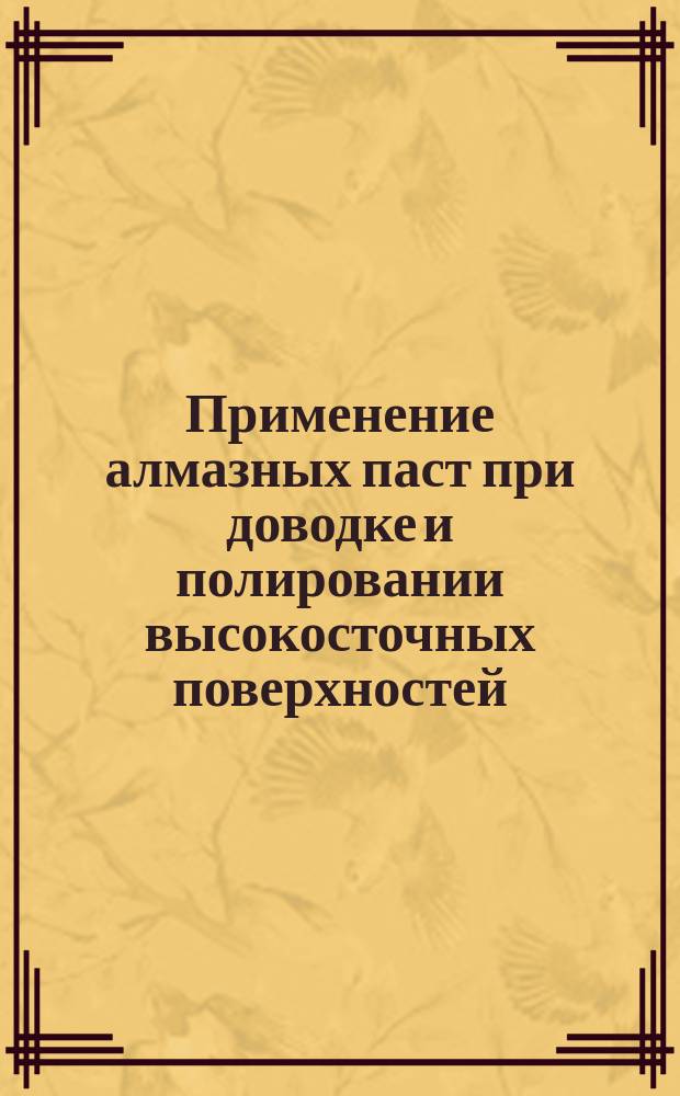 Применение алмазных паст при доводке и полировании высокосточных поверхностей