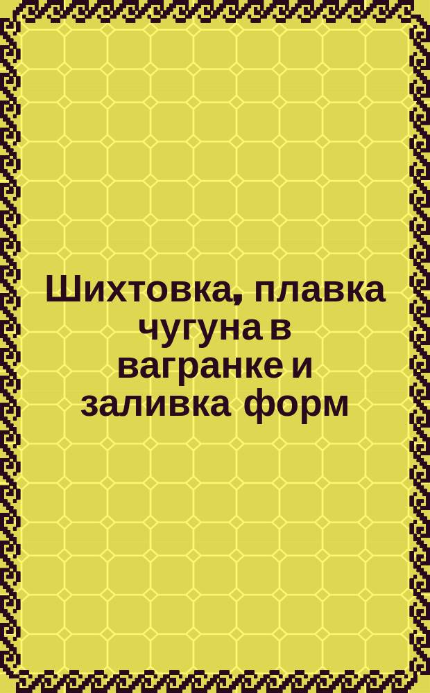 Шихтовка, плавка чугуна в вагранке и заливка форм